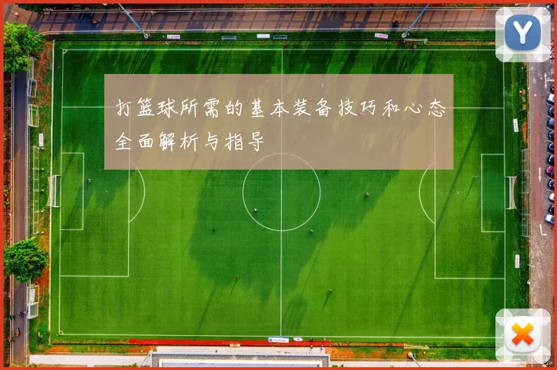 打篮球所需的基本装备技巧和心态全面解析与指导