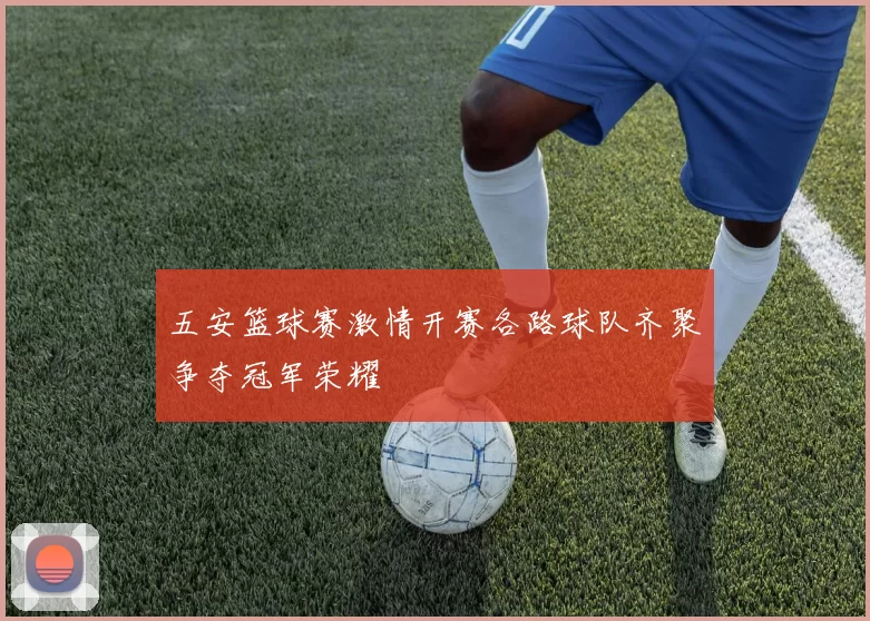 五安篮球赛激情开赛各路球队齐聚争夺冠军荣耀