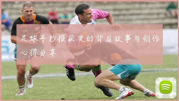 足球手抄报获奖的背后故事与创作心得分享