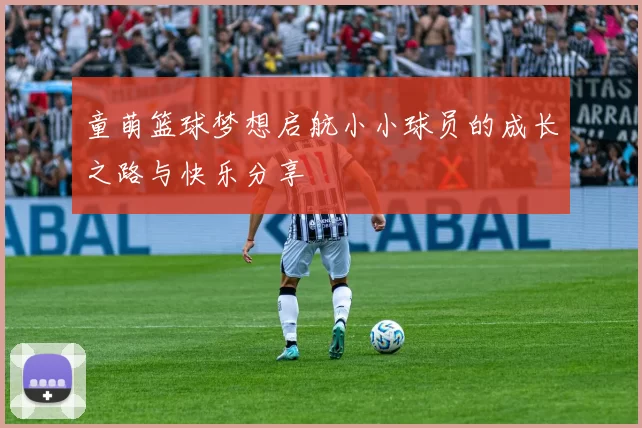 童萌篮球梦想启航小小球员的成长之路与快乐分享