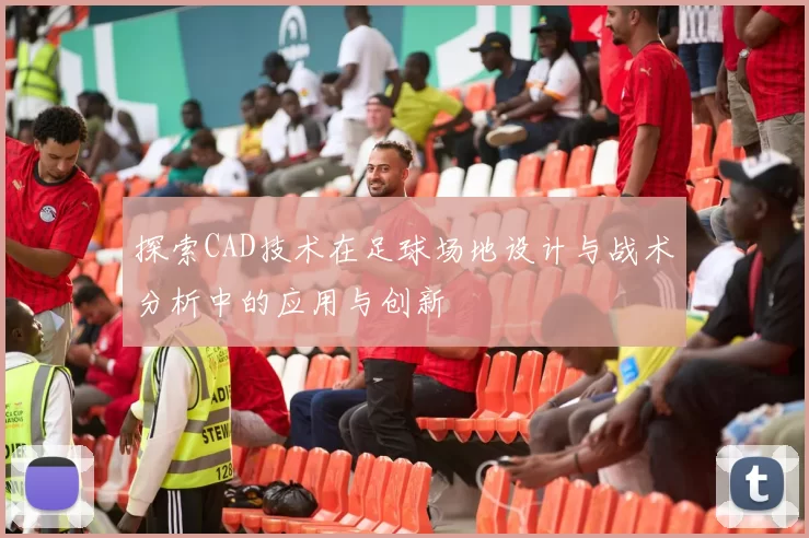 探索CAD技术在足球场地设计与战术分析中的应用与创新